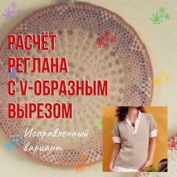 Расчёт реглана с V-образным вырезом