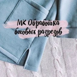 Обработка боковых разрезов на свитшоте