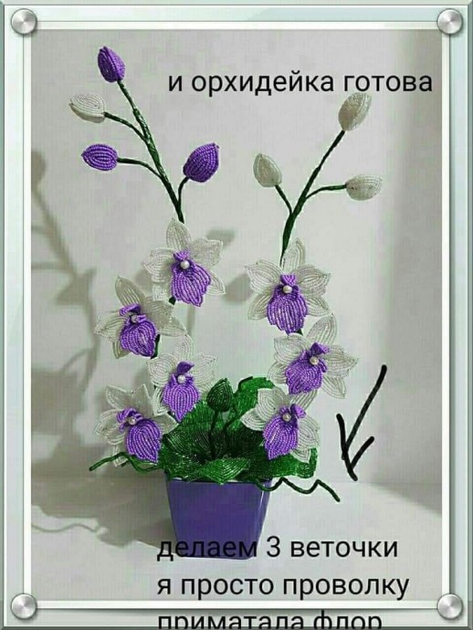 Орхидея из бисера