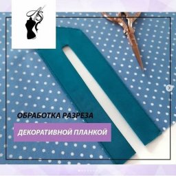 ​Обработка декоративной планкой разреза в изделии