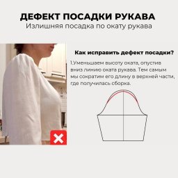 ​Как устранить дефекты посадки одежды