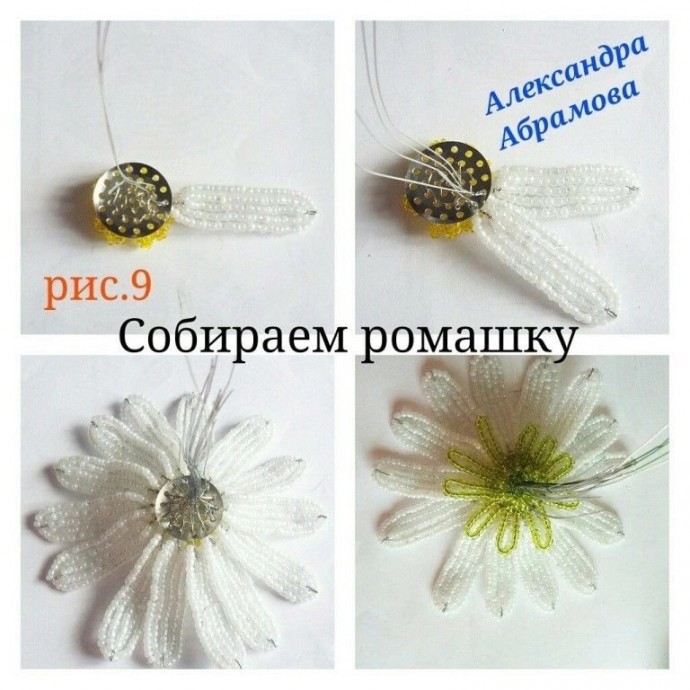 ​Ромашки из бисера