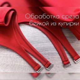 Обработка закругленного среза на трикотаже бейкой из кулирки