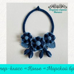 ​Колье "Морской бриз"