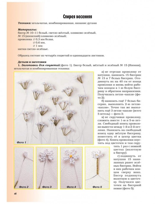 Спирея из бисера