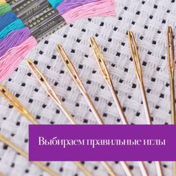 ​Выбираем соответствующие канве иглы