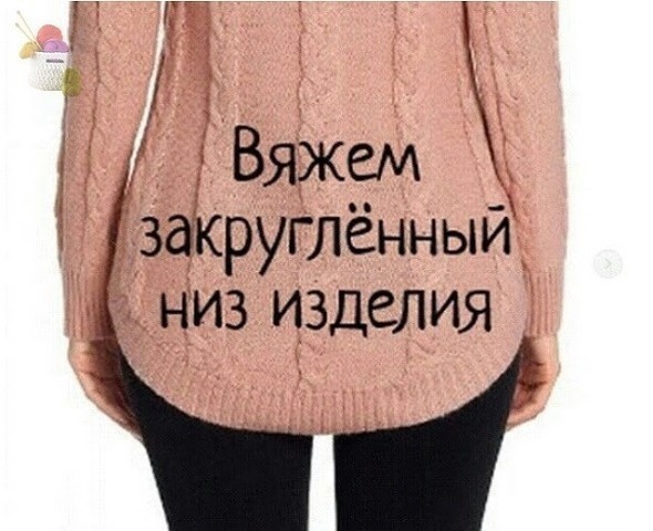 Вяжем закруглённый низ изделия