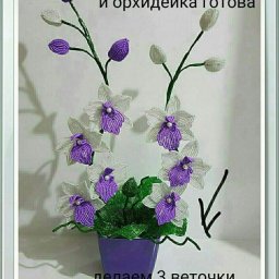 Орхидея из бисера