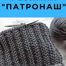 Простой двухсторонний узор спицами: резинка "Патронаш"