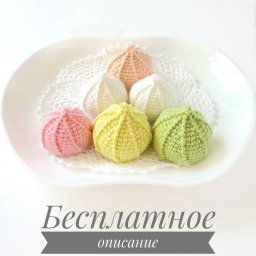 ​Зефирки из пряжи