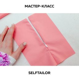 ​Секреты вшивания молнии