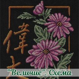 Иероглиф "Величие"