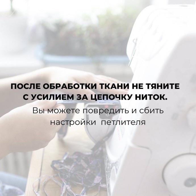 Правила работы на оверлоке Правила работы на оверлоке