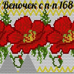 ​Красивые схемы для бисероплетения