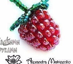 Ягода малинка из бисера