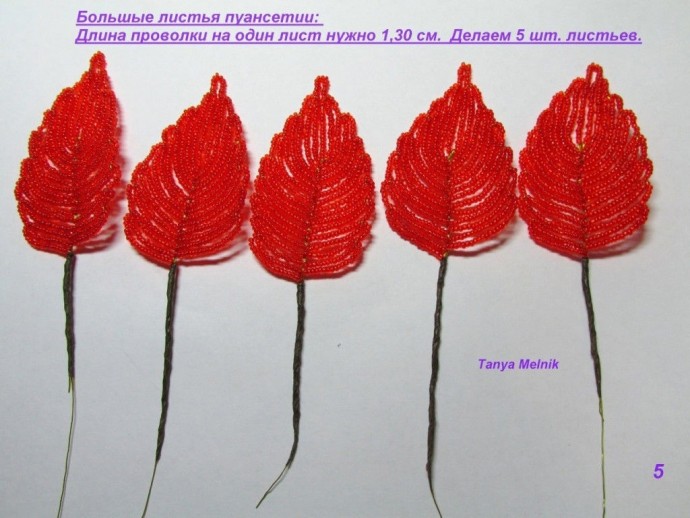 Пуансетия из бисера