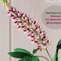 Люпин из иранского фоамирана