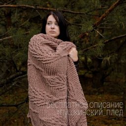 ​Пушкинский плед