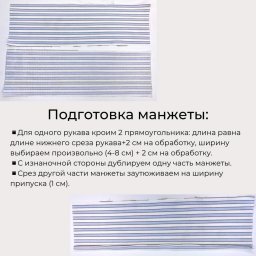 ​Обработка манжет на рубашке