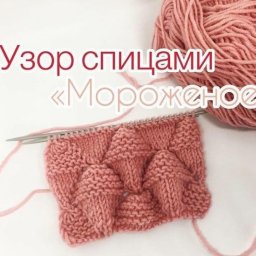 Узор спицами "Мороженое"