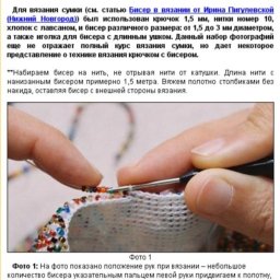 ​Вяжем с бисером