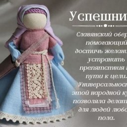 Куколки-обереги