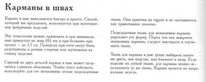 Карманы в швах трикотажных изделий