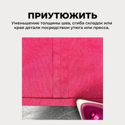 ​Швейная терминология: ВТО