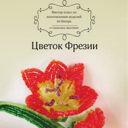 Фрезия из бисера: мастер-класс