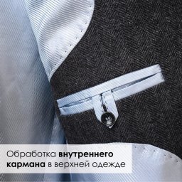 ​Обработка внутреннего кармана в верхней одежде