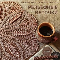 ​Изящная салфетка, придающая благородство интерьеру