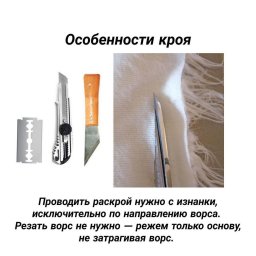 ​Как шить изделия из искусственного меха