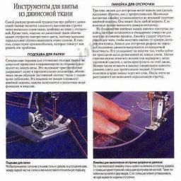 Инструменты для шитья из джинсовой ткани