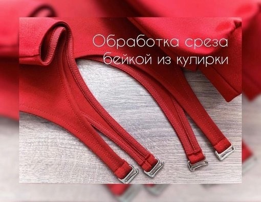 Обработка закругленного среза на трикотаже бейкой из кулирки Обработка закругленного среза на трикотаже бейкой из кулирки