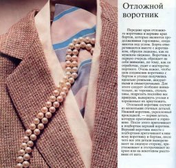 Искусство обработки отложного английского и шалевого воротников на жакете