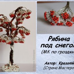 Рябина под снегом: мастер-класс