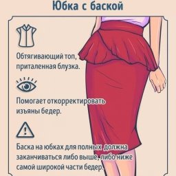 Полезные подсказочки, какие фасоны юбок с чем лучше носить