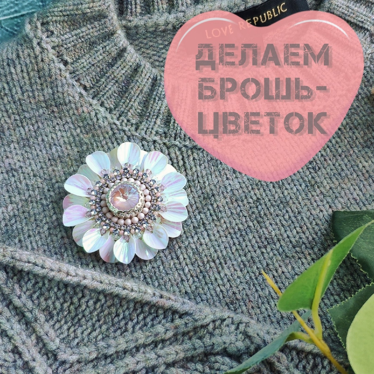 Брошь в виде цветочка