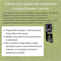 ​Подрубочная лапка