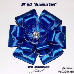 Пышный бантик: мастер-класс