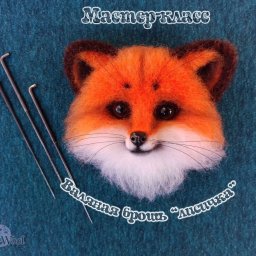 Брошка "Лисица"