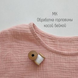 Обработка срезов косой бейкой