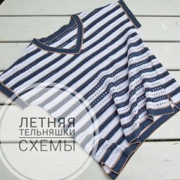 ​Летняя тельняшка крючком