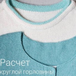 ​Расчет круглой горловины