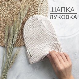 ​Шапка-луковка