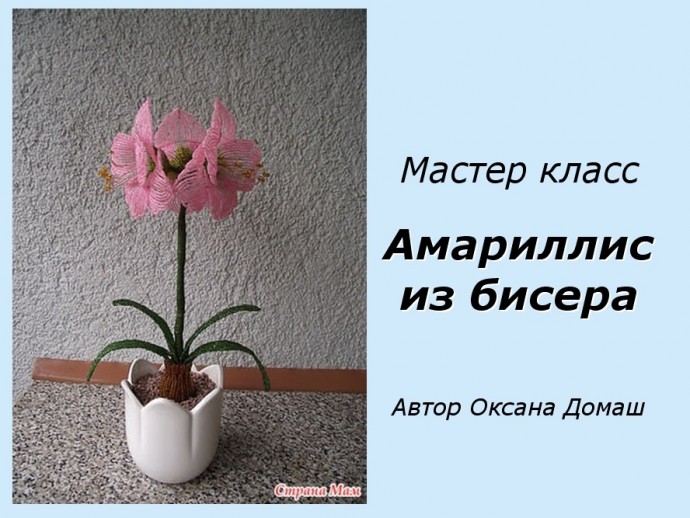 Амариллис из бисера и рубки