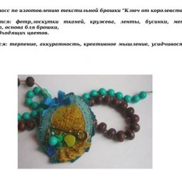 Создание броши "Ключ от королевства"