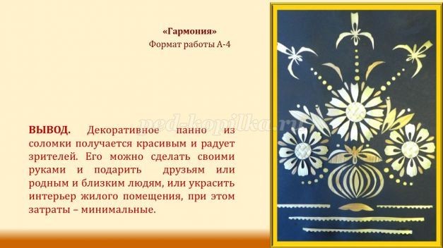 ​Панно из соломки "Гармония" своими руками: часть 3