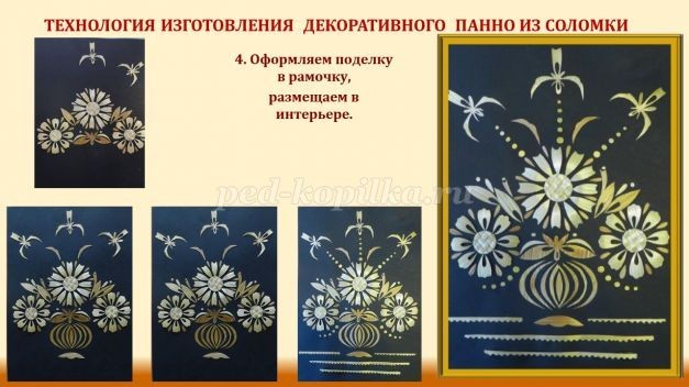 ​Панно из соломки "Гармония" своими руками: часть 3