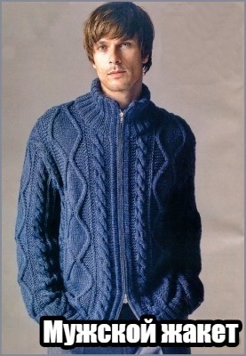 Мужской жакет Мужской жакет